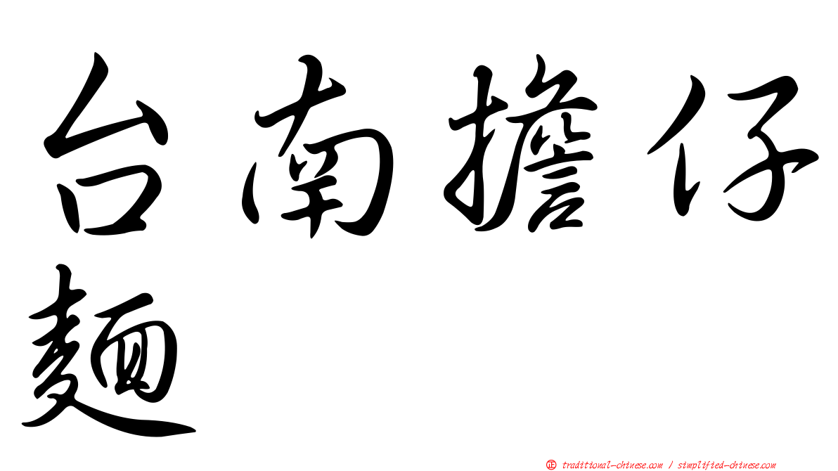 台南擔仔麵