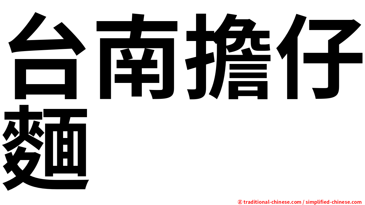 台南擔仔麵