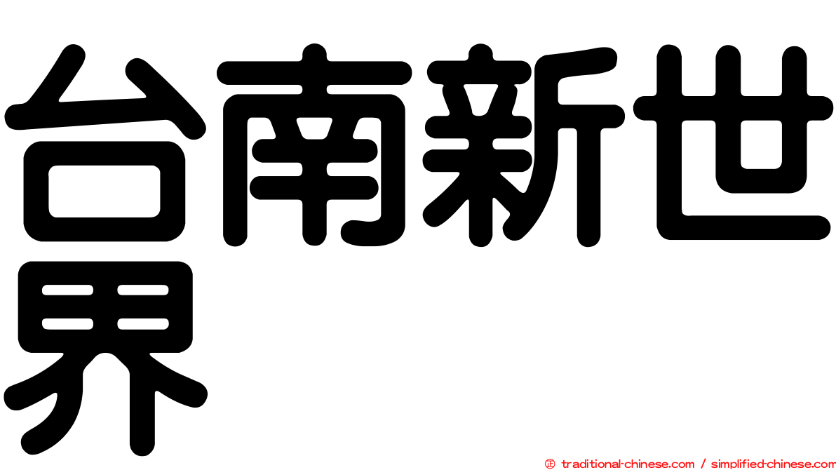 台南新世界