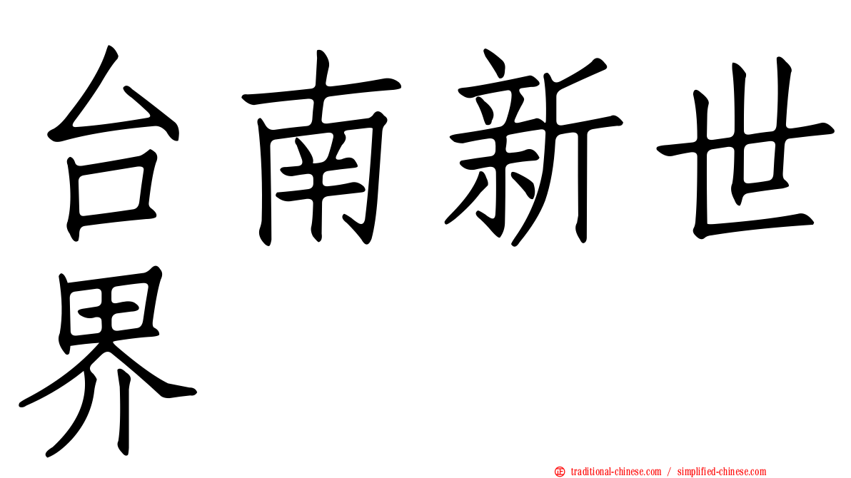 台南新世界