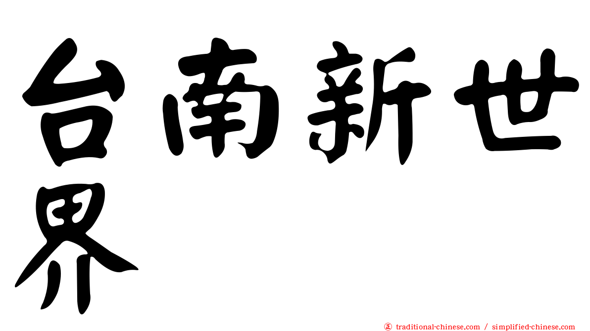 台南新世界