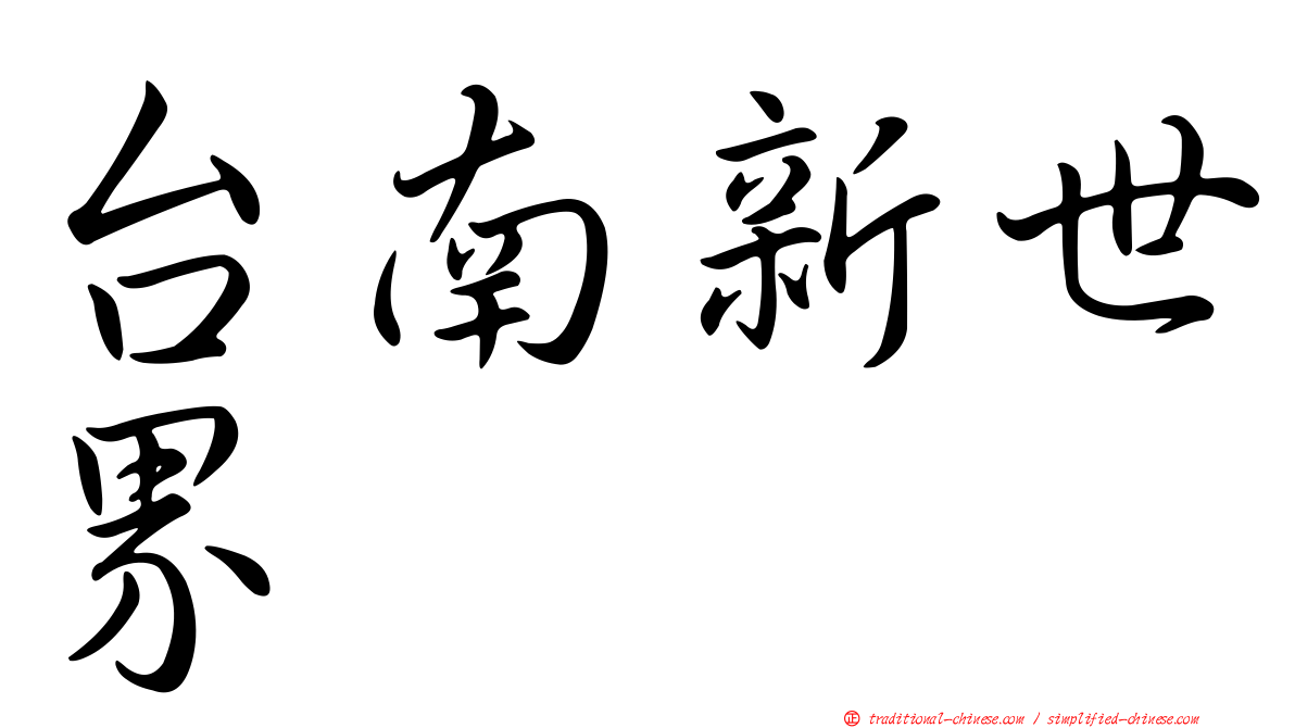 台南新世界