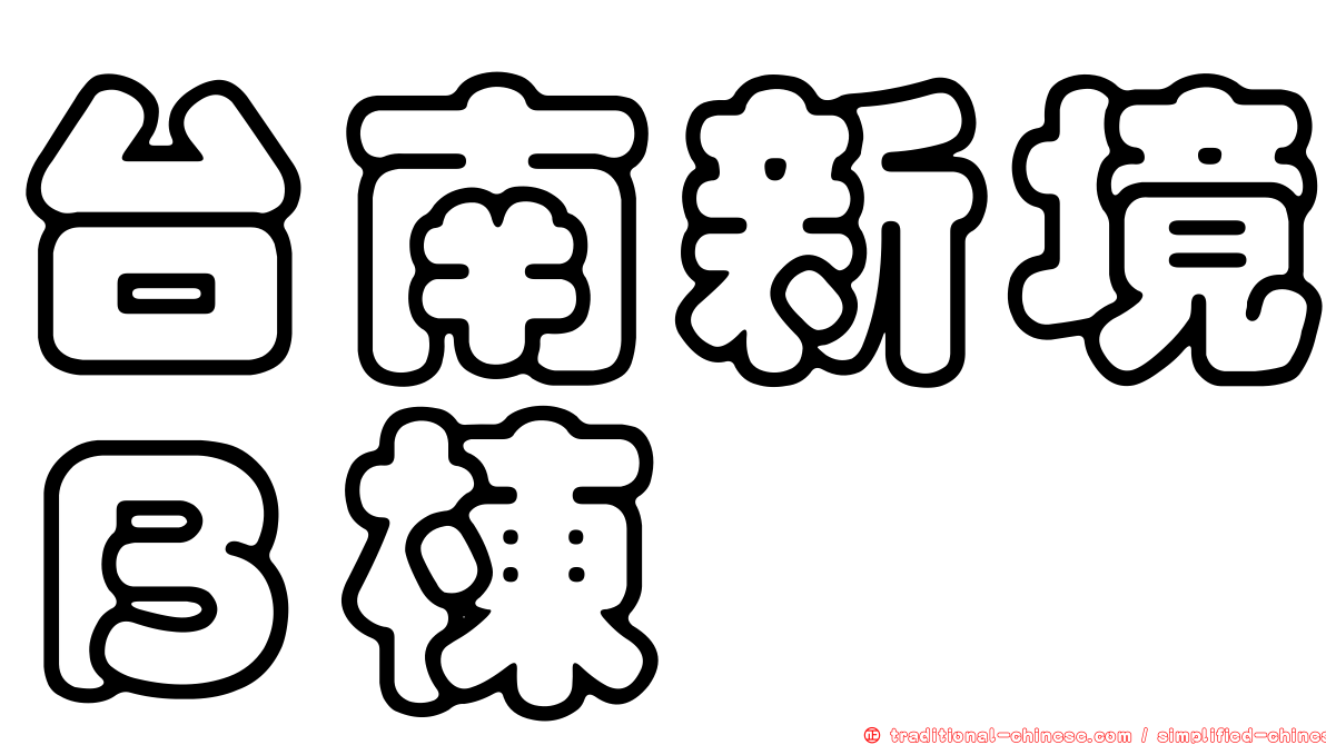 台南新境Ｂ棟