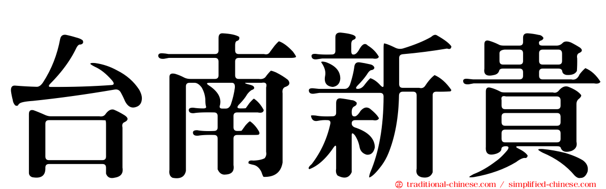 台南新貴