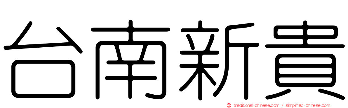 台南新貴