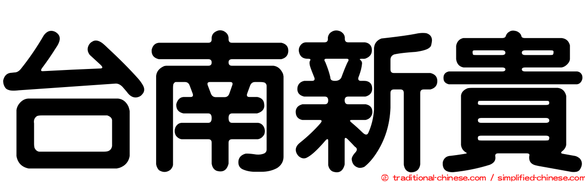 台南新貴