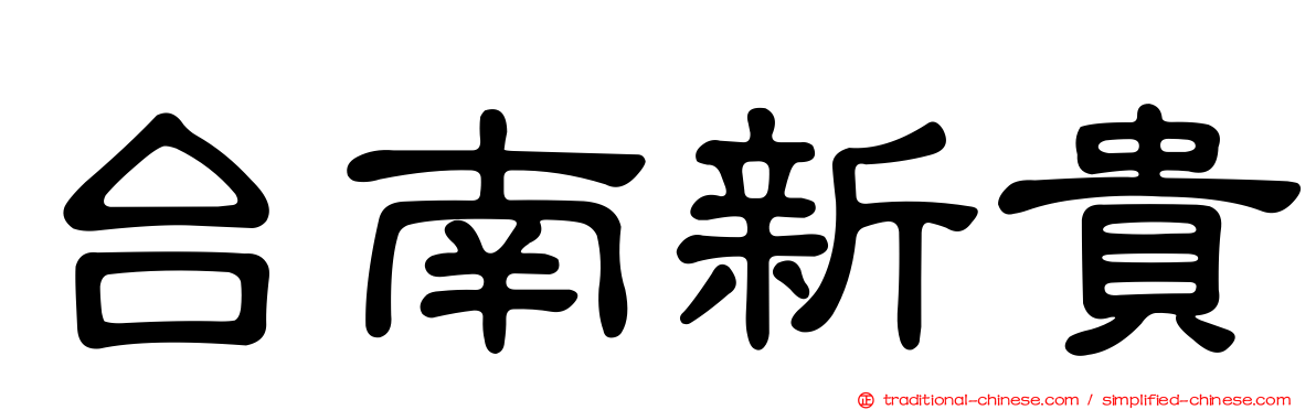 台南新貴