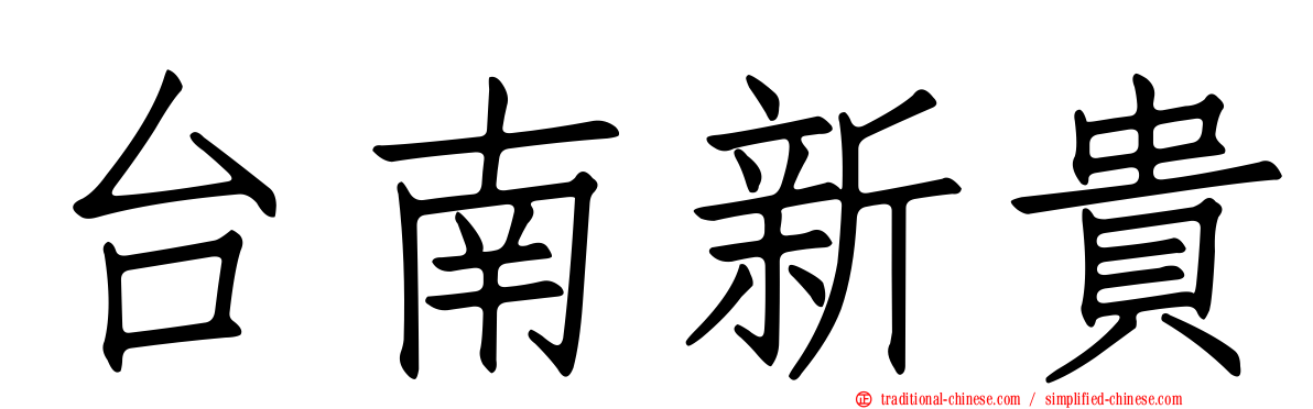 台南新貴
