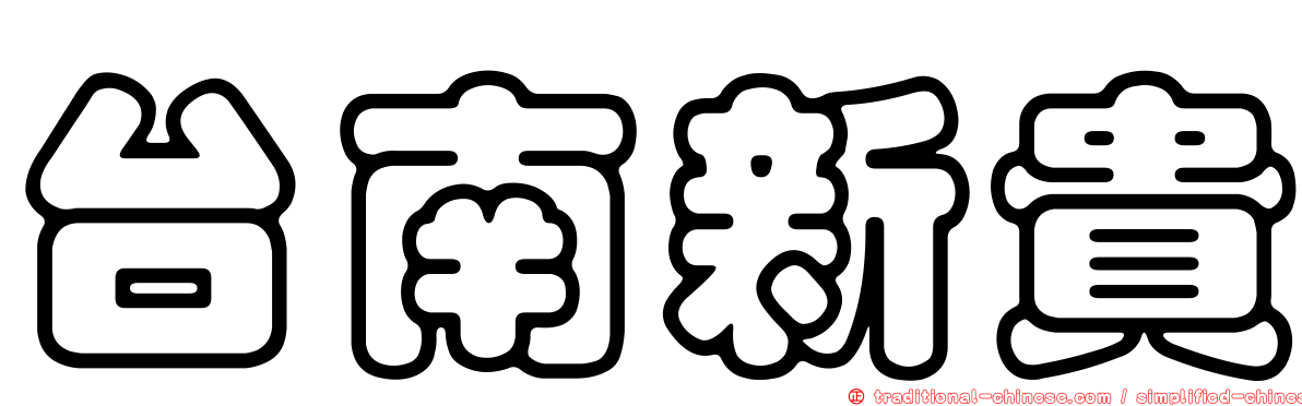 台南新貴