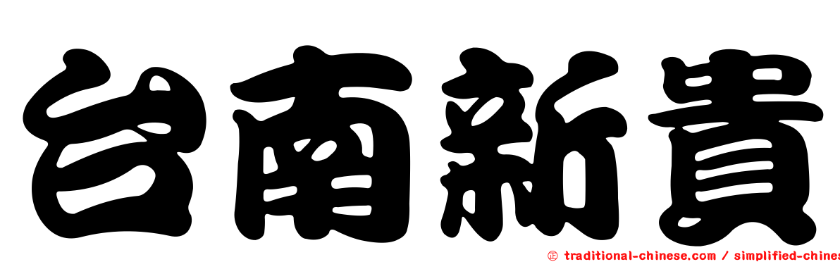 台南新貴