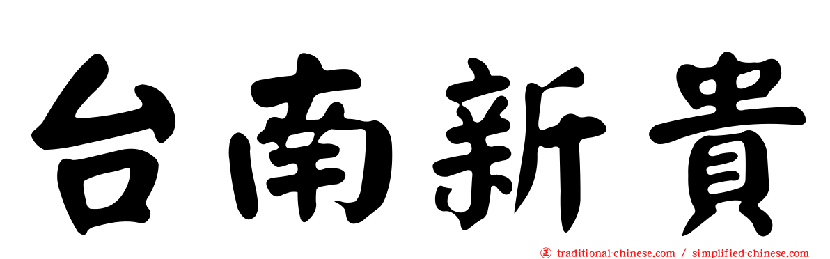 台南新貴