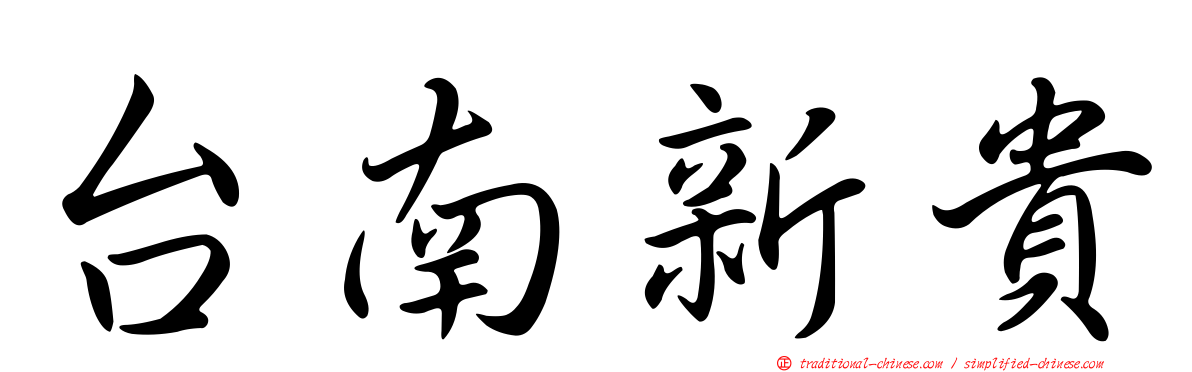 台南新貴