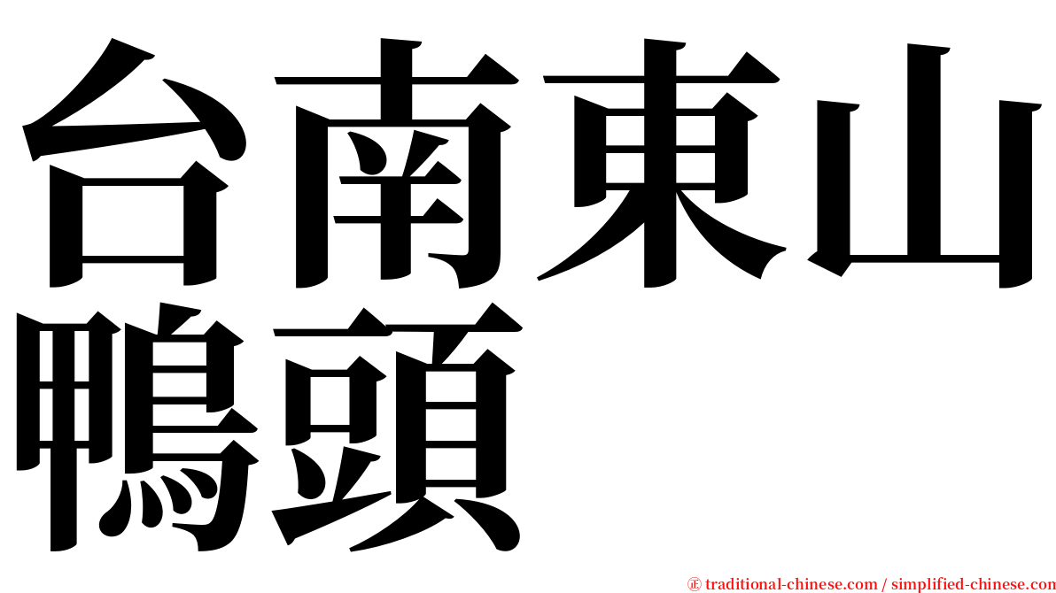 台南東山鴨頭 serif font