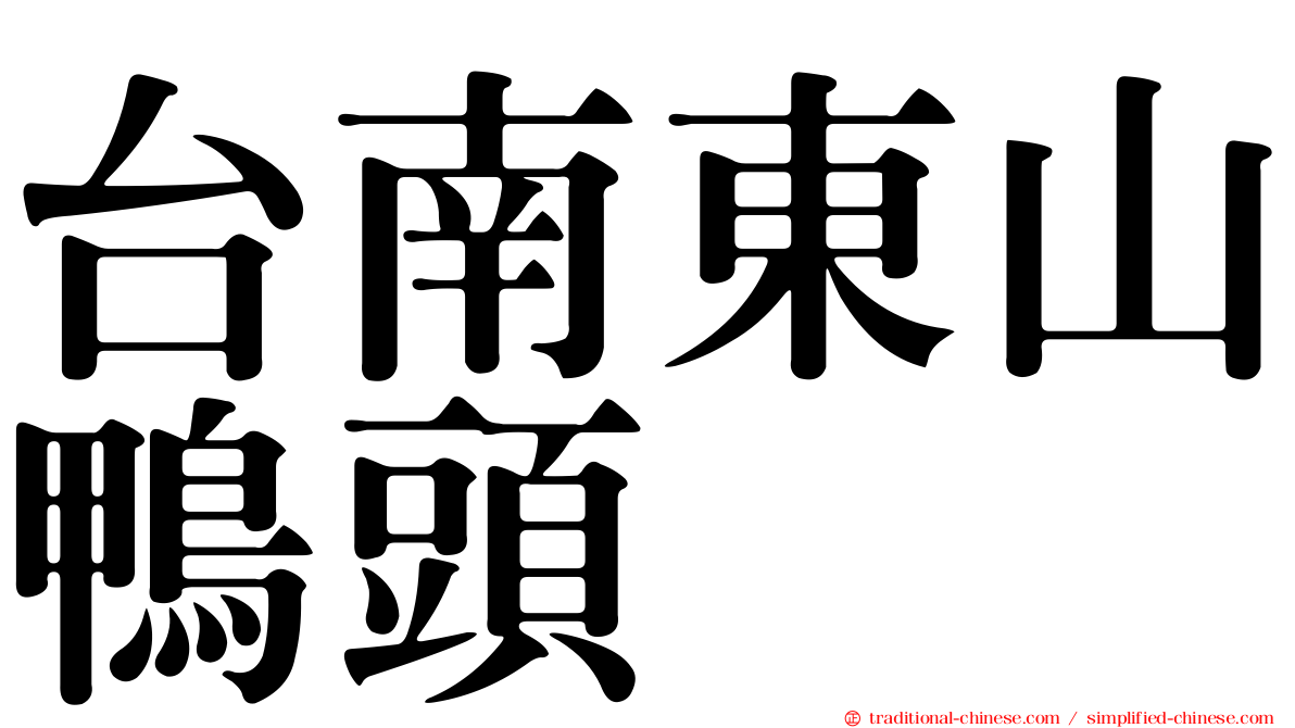 台南東山鴨頭