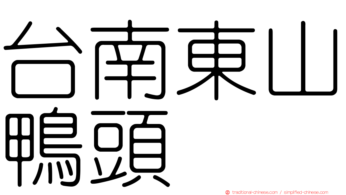 台南東山鴨頭