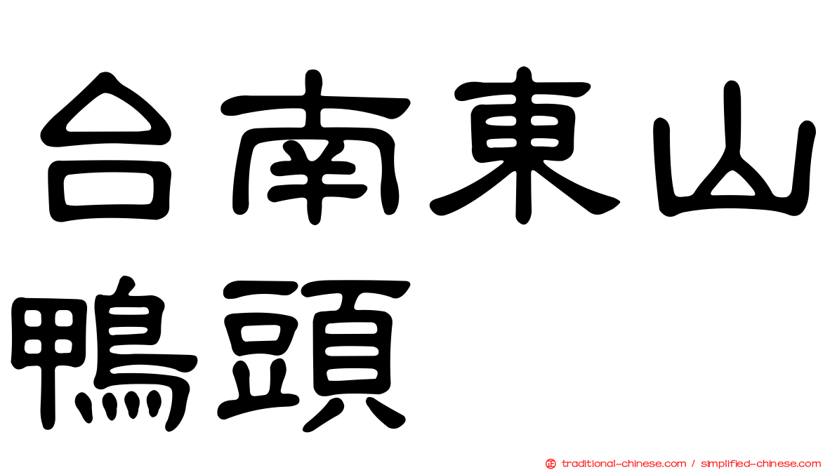 台南東山鴨頭