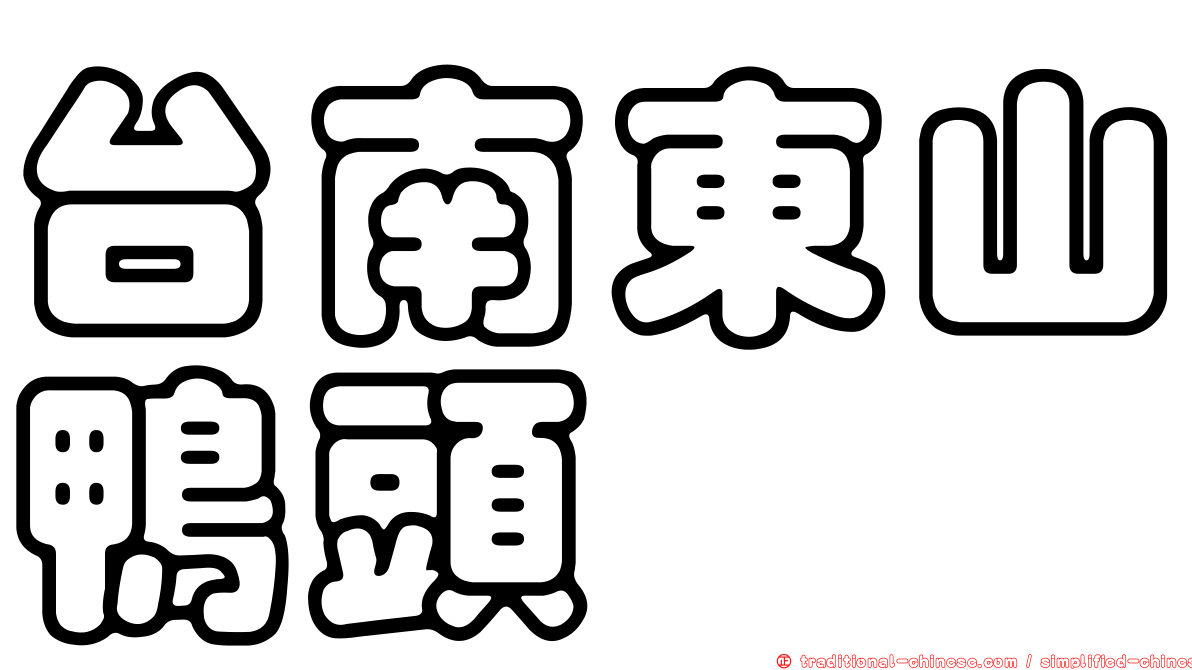 台南東山鴨頭