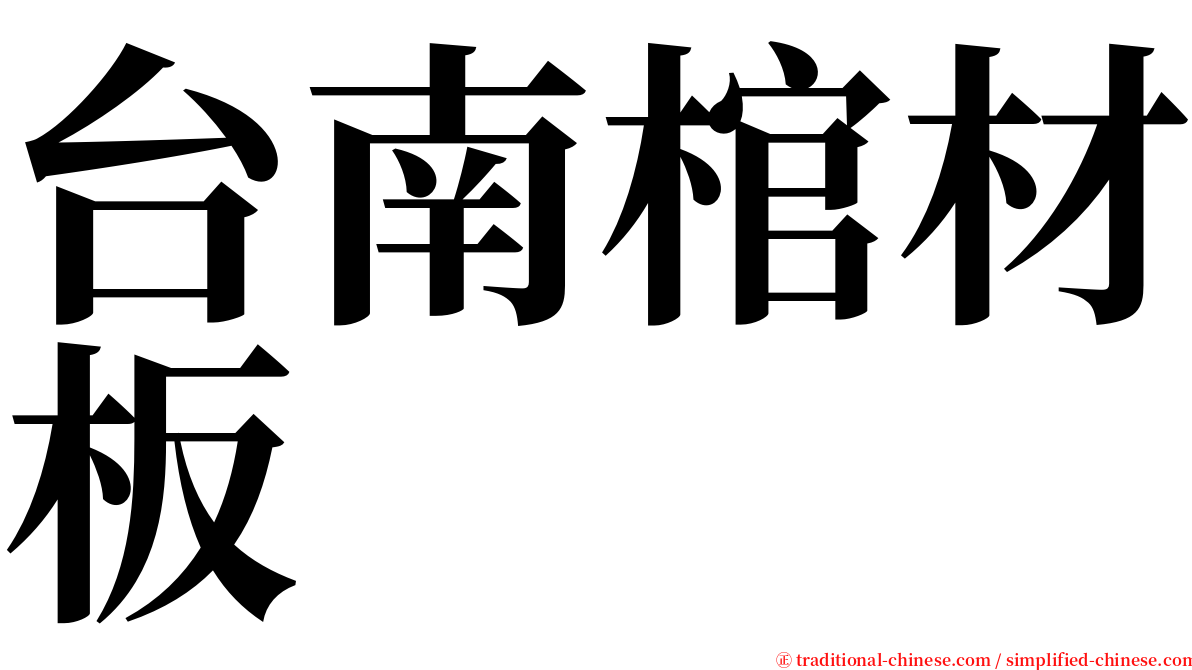 台南棺材板 serif font
