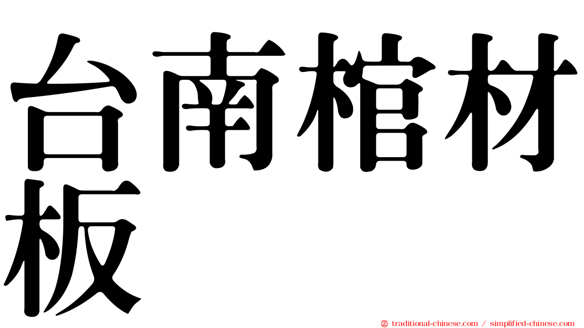 台南棺材板