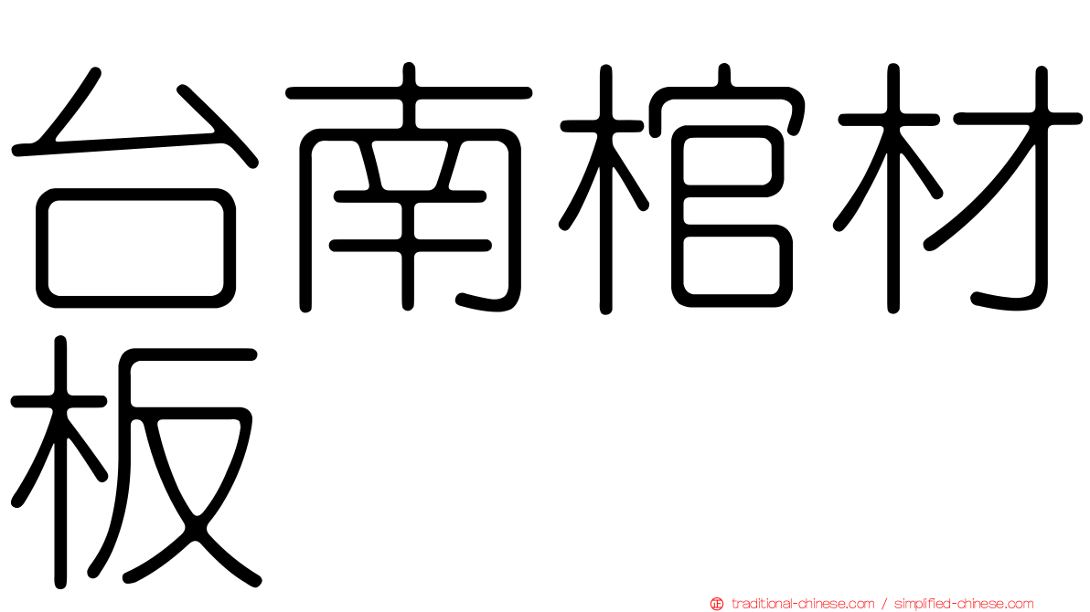 台南棺材板