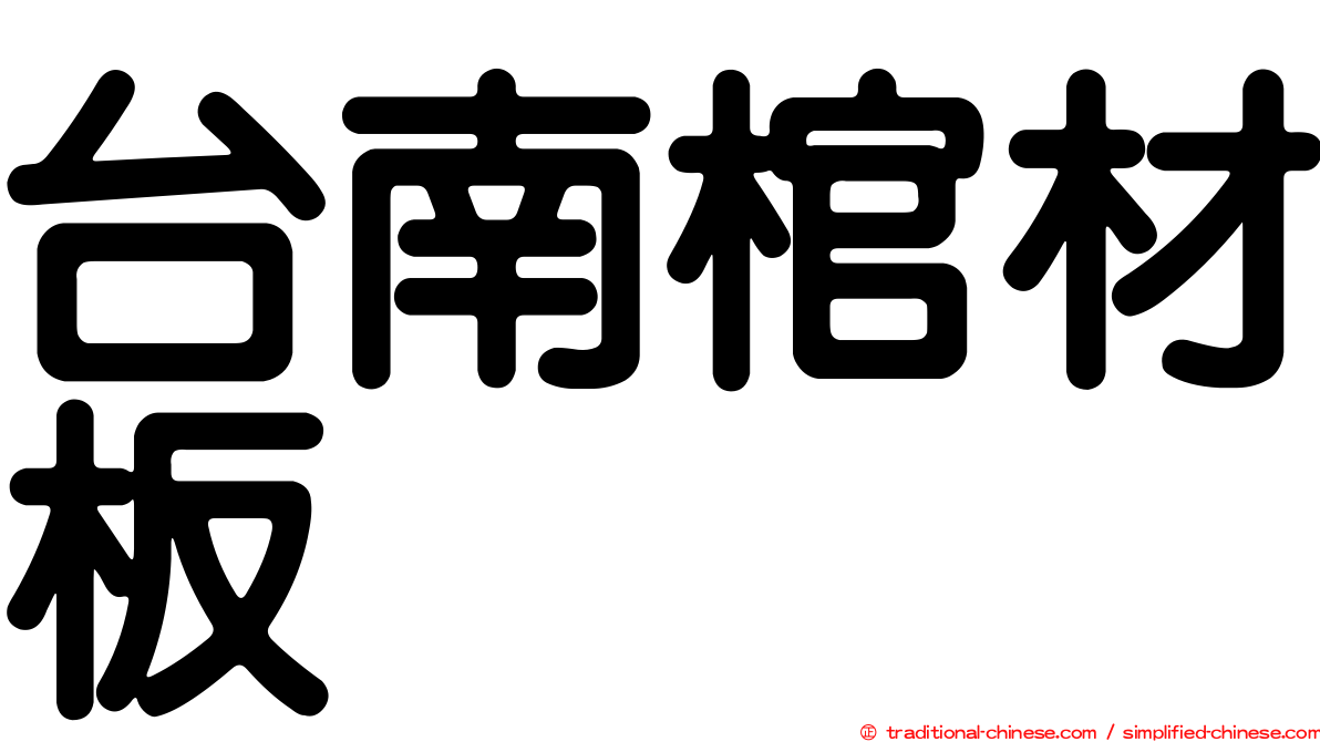 台南棺材板