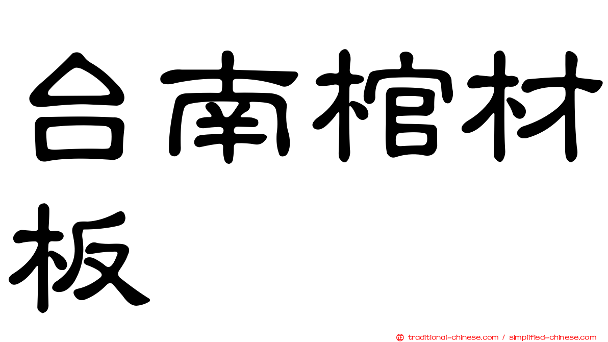 台南棺材板