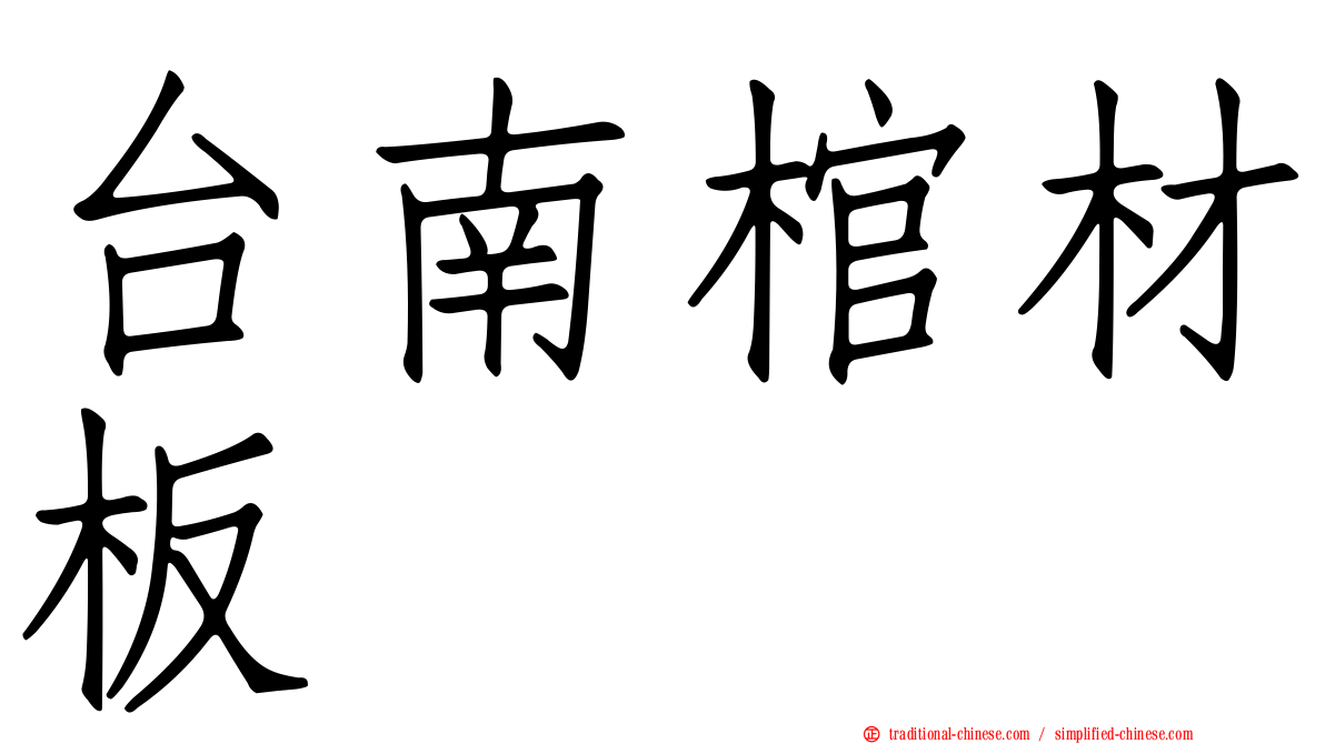 台南棺材板