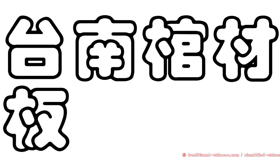 台南棺材板