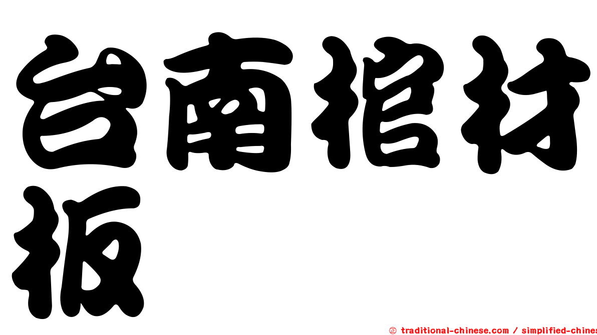 台南棺材板