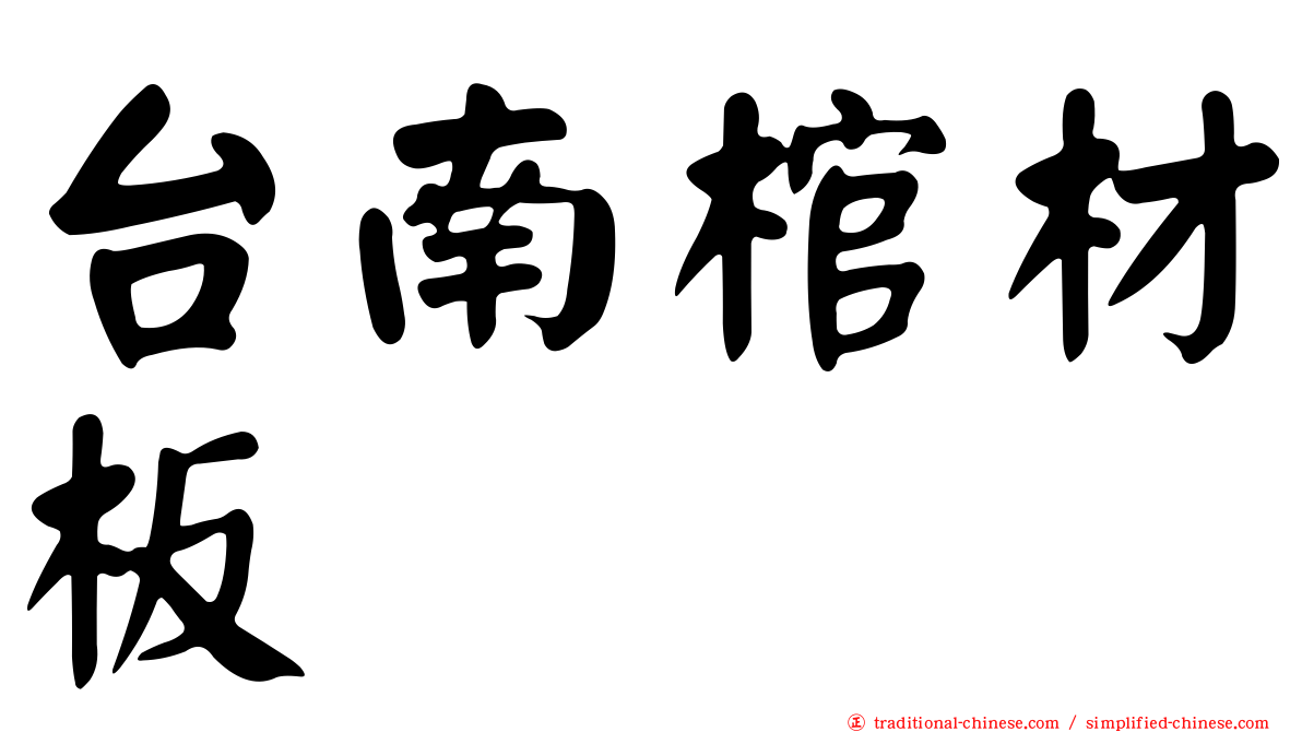 台南棺材板