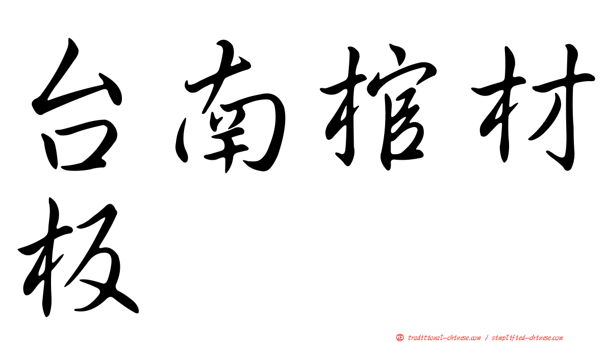 台南棺材板