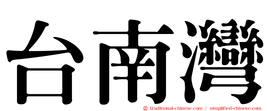 台南灣