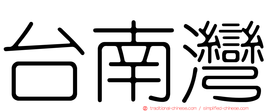 台南灣
