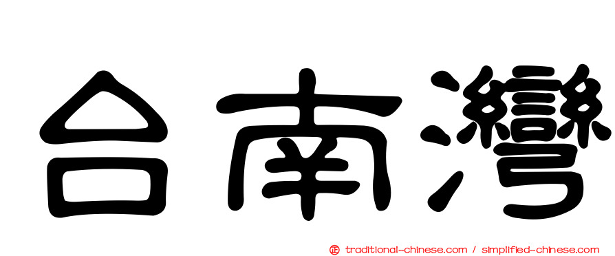 台南灣