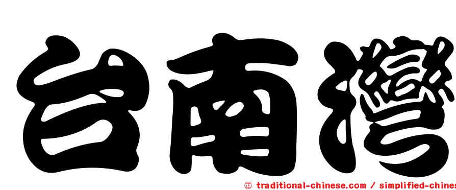 台南灣