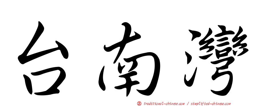 台南灣