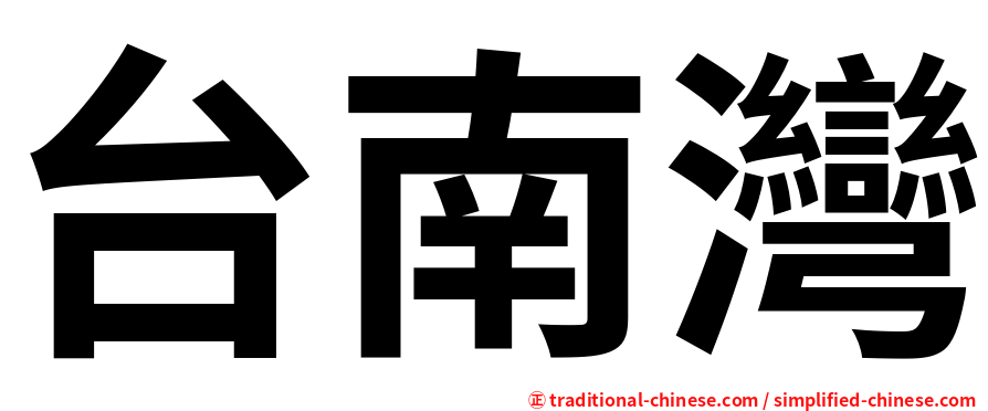 台南灣