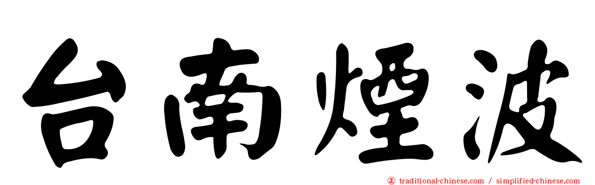 台南煙波