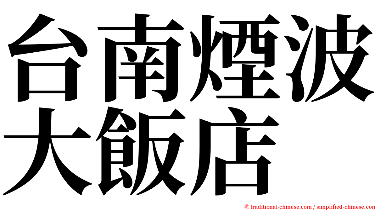 台南煙波大飯店 serif font