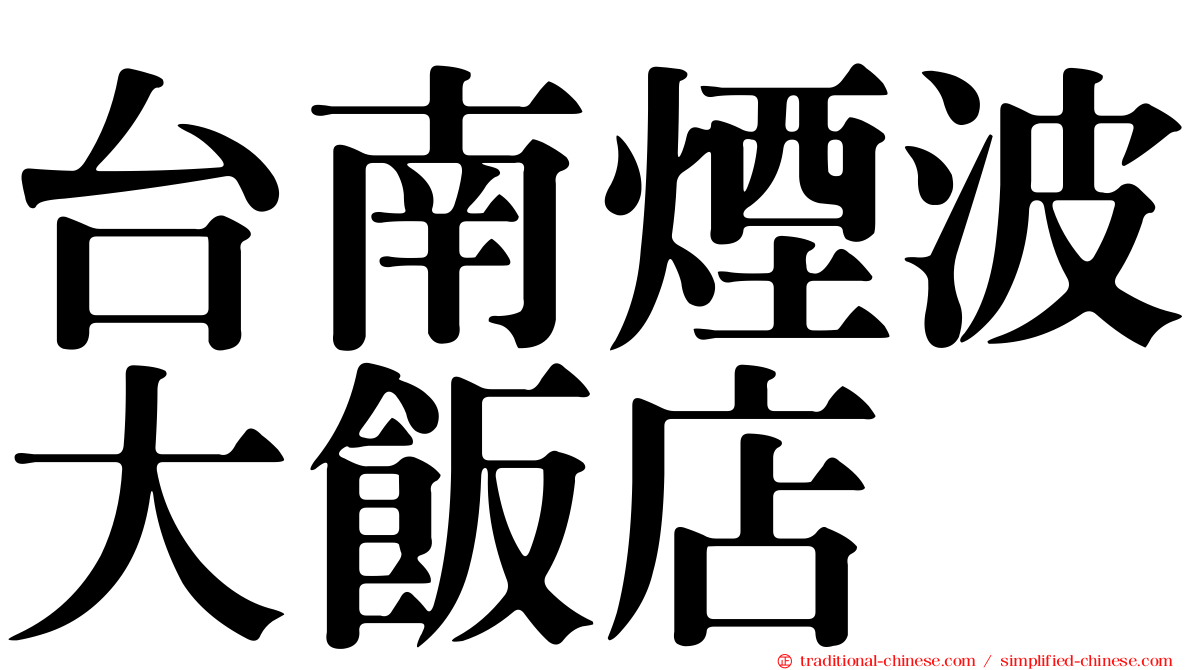 台南煙波大飯店
