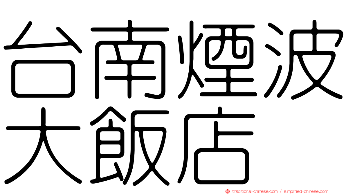 台南煙波大飯店