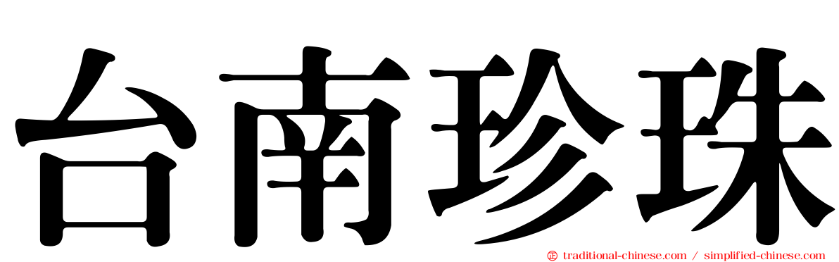 台南珍珠