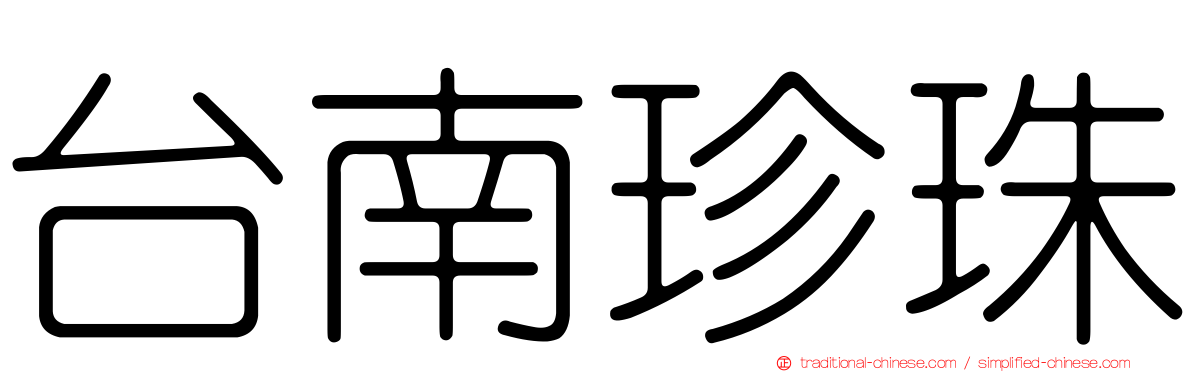 台南珍珠
