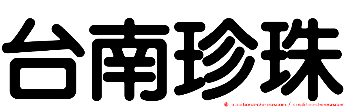 台南珍珠