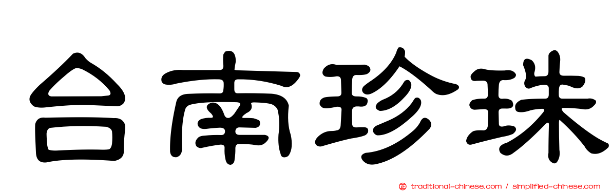 台南珍珠
