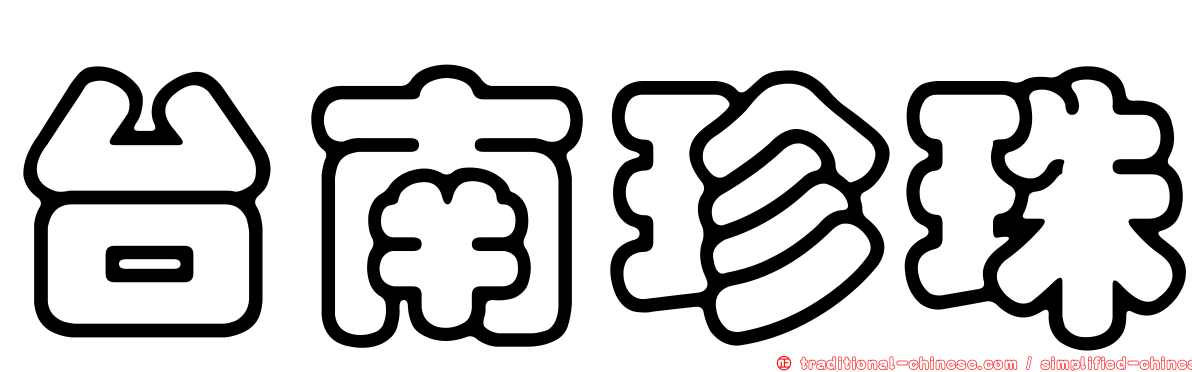台南珍珠