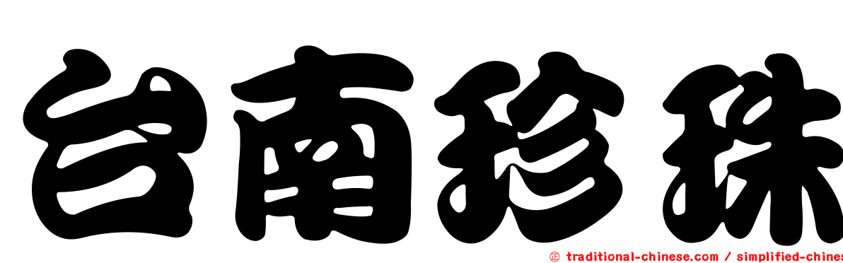 台南珍珠