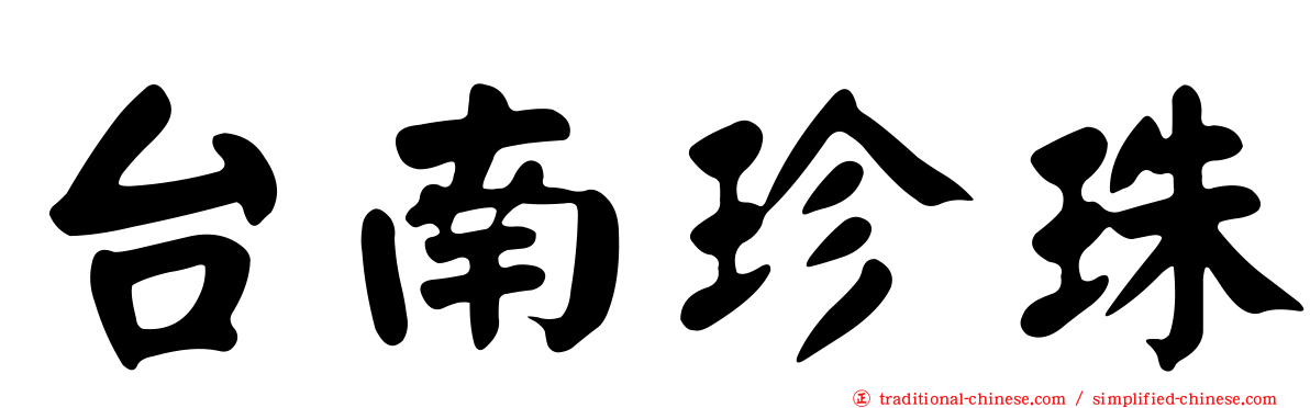 台南珍珠