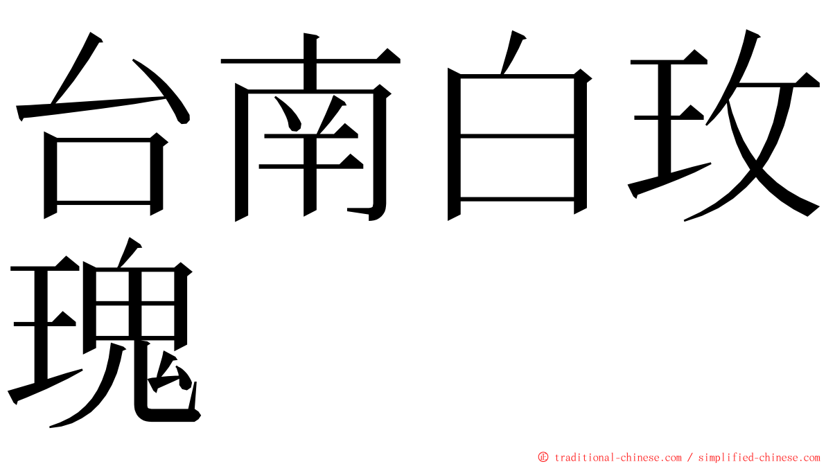 台南白玫瑰 ming font
