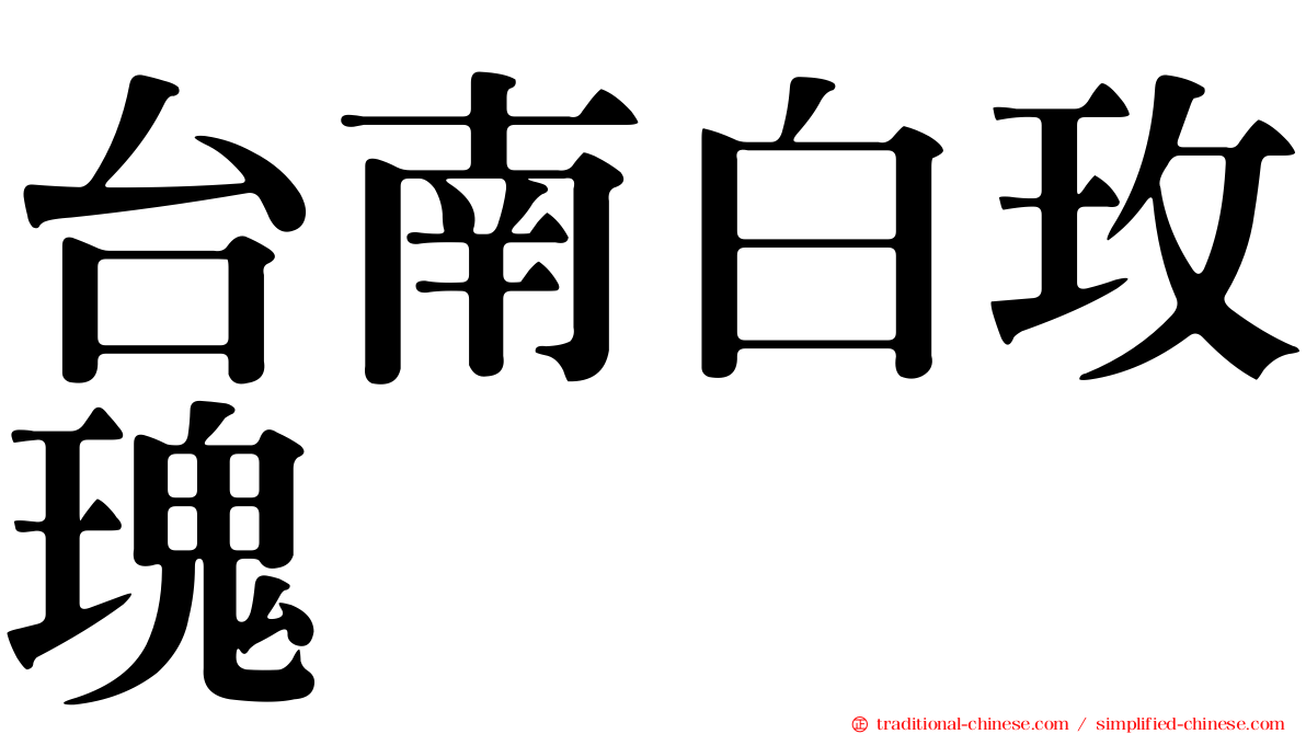 台南白玫瑰
